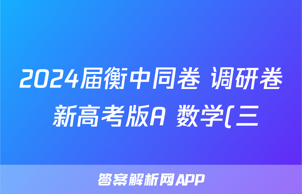 2024届衡中同卷 调研卷 新高考版A 数学(三)3试题